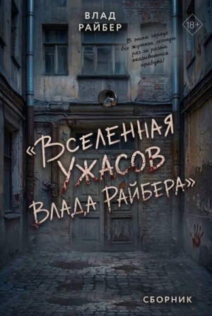 Райбер Влад - Вселенная ужасов Влада Райбера. Сборник