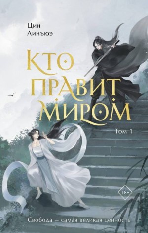 Линъюэ Цин - Кто правит миром. Том 1