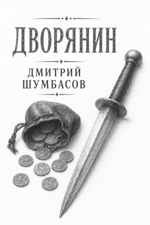 Шумбасов Дмитрий - Дворянин