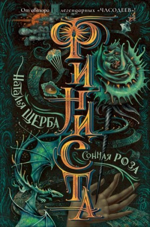 Щерба Наталья - Сонная роза
