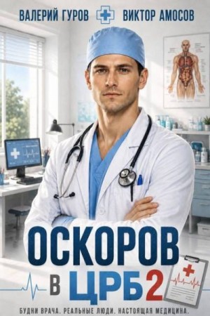 Гуров Валерий, Амосов Виктор - Оскоров в ЦРБ 2