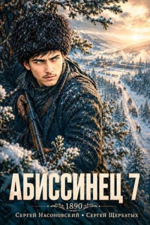 Щербатых Сергей - Абиссинец 1890. Том 7