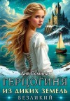 Сёмина Дия - Герцогиня из диких земель. Безликий