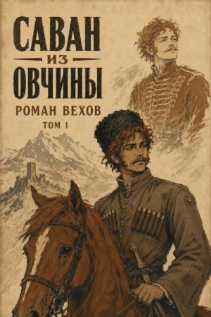 Вехов Роман - Саван из Овчины. Том 1