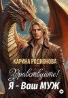 Родионова Карина - Здравствуйте! Я - Ваш муж