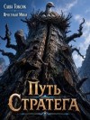 Токсик Саша, Мики Яростный - Путь Стратега 3