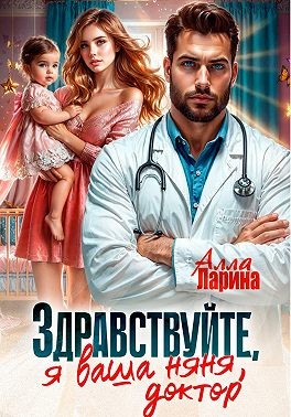 Ларина Алла - Здравствуйте, я ваша няня, доктор!