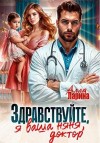 Ларина Алла - Здравствуйте, я ваша няня, доктор!