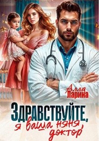 Здравствуйте, я ваша няня, доктор!