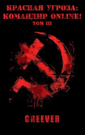  Greever - Красная угроза: Командир ONLINE! Том III