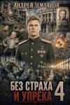 Земляной Андрей - Без страха и упрёка 4