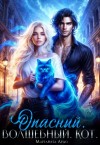 Ардо Маргарита - Опасный. Волшебный. Кот