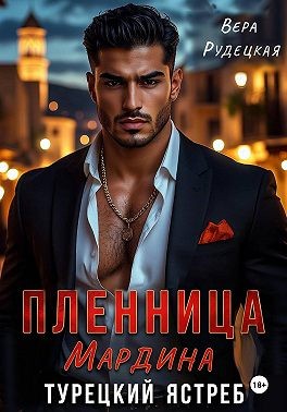 Рудецкая Вера - Пленница Мардина. Турецкий ястреб