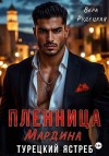 Рудецкая Вера - Пленница Мардина. Турецкий ястреб