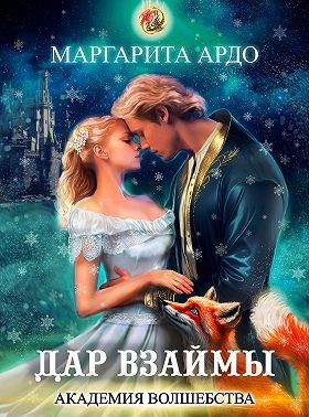 Ардо Маргарита - Академия волшебства. Дар взаймы