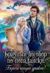 Ардо Ирина - Брачный договор по-попадански. Береги чешую, дракон!