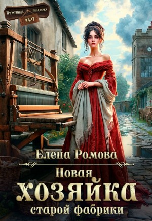 Ромова Елена - Новая хозяйка старой фабрики