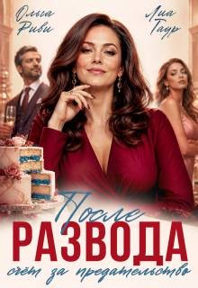 Риви Ольга, Таур Лиа - После развода. Счет за предательство