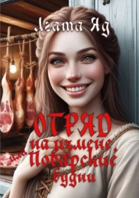 Отряд на измене, или Поварские будни