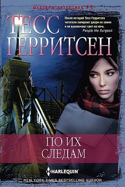 Герритсен Тесс - По их следам