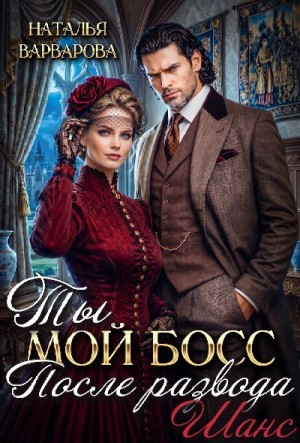 Варварова Наталья - Ты мой босс после развода. Шанс