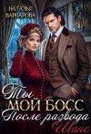 Варварова Наталья - Ты мой босс после развода. Шанс