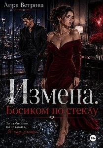 Ветрова Лира - Измена. Босиком по стеклу
