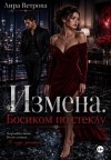 Ветрова Лира - Измена. Босиком по стеклу