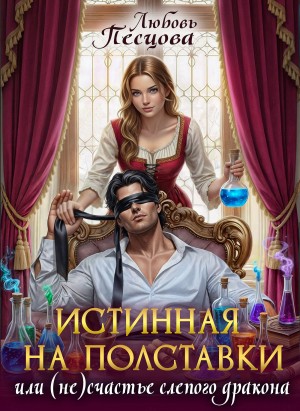 Песцова Любовь - Истинная на полставки, или (Не)счастье слепого дракона