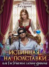 Песцова Любовь - Истинная на полставки, или (Не)счастье слепого дракона