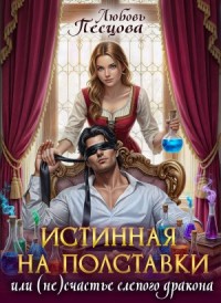 Истинная на полставки, или (Не)счастье слепого дракона