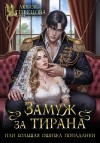 Песцова Любовь - Замуж за тирана, или Большая ошибка попаданки