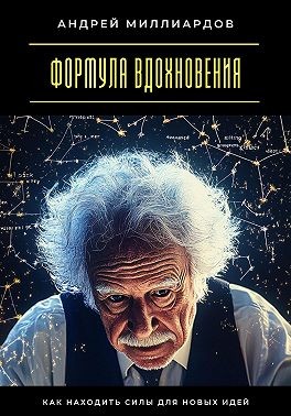 Миллиардов Андрей - Формула вдохновения. Как находить силы для новых идей