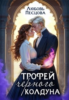 Песцова Любовь - Трофей Черного колдуна