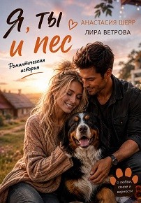 Шерр Анастасия, Ветрова Лира - Я, ты и пес