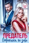 Грасс Елена - Предатель. Отрекаясь, не зови