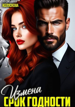 Колоскова Галина - Измена. Срок годности