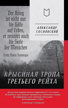 Сосновский Александр - Крысиная тропа Третьего рейха
