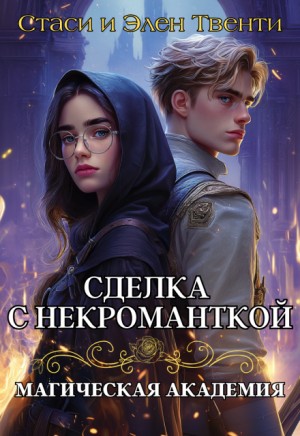 Твенти Стаси и Элен - Сделка с некроманткой. Магическая Академия
