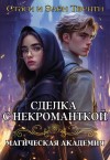 Твенти Стаси и Элен - Сделка с некроманткой. Магическая Академия