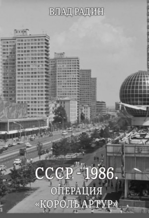 Радин Влад - СССР - 1986. Операция «Король Артур»