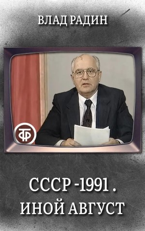 Радин Влад - СССР - 1991 . Иной Август