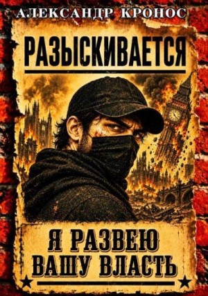 Кронос Александр - Регрессор: Я развею вашу власть. Книга 5