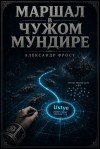 Фрост Александр - Маршал в чужом мундире