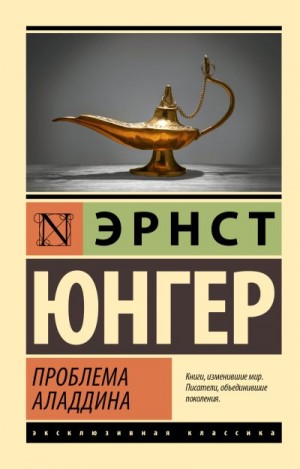 Юнгер Эрнст - Проблема Аладдина