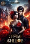 Кат Зозо - Семья Жнецов