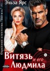 Ярс Эльза - Витязь и его Людмила