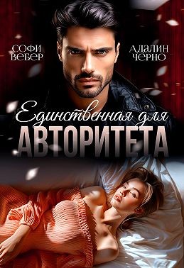 Черно Адалин, Вебер Софи - Единственная для авторитета