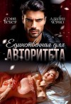 Черно Адалин, Вебер Софи - Единственная для авторитета