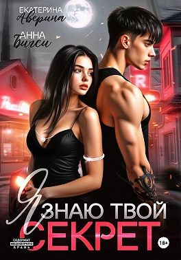 Бигси Анна, Аверина Екатерина - Я знаю твой секрет